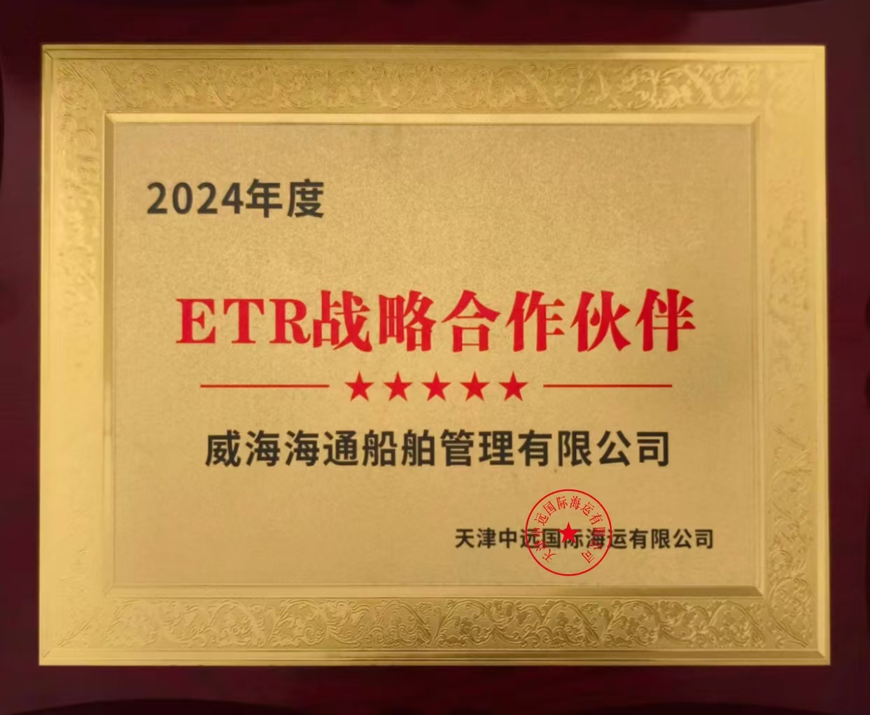 恭喜威海海通船舶與天津中遠(yuǎn)國際達(dá)成ETR戰(zhàn)略合作伙伴關(guān)系